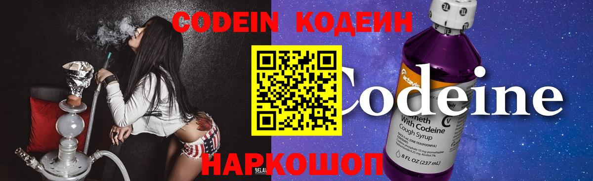 Codein напиток Lean (лин)  Вход с VPN  Кубинка 